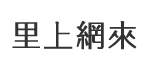 內豊里